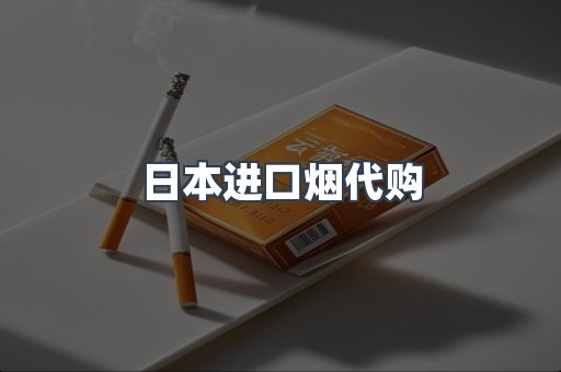 进口香烟